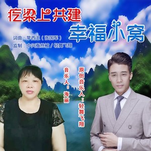 疙梁上共建幸福小窝 (伴奏)