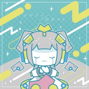 セツナイロボット (feat. Twinfield)
