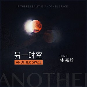另一时空