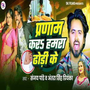 Pranam Kara Hamra Dhodi Ke