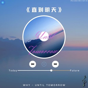 Until Tomorrow (直到明天)