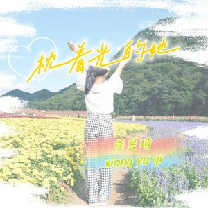 歌曲：枕着光的她