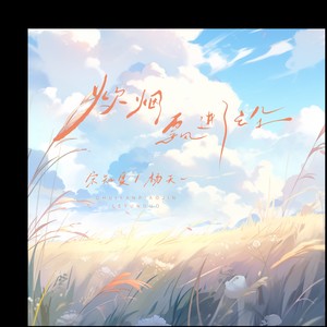 炊烟飘进了云朵 (DJ EVA版)