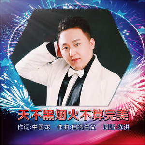 天不黑烟火不算完美