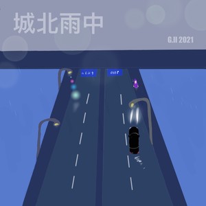 城北雨中