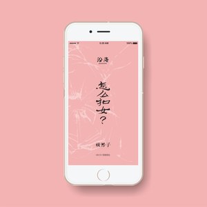 怎么扣女？ (MIXBY狠毒男孩)