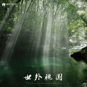 世外桃园 低音笙协奏曲