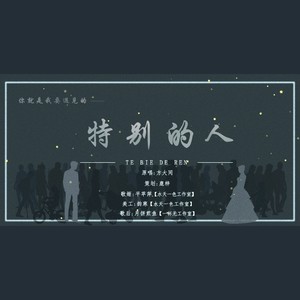 特别的人（COVER:方大同）