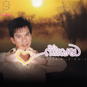 NICE STAR Vol. 12 (ជើងមេឃ)