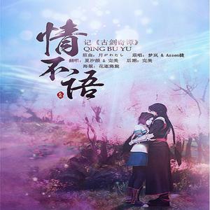 情不语 (COVER版)