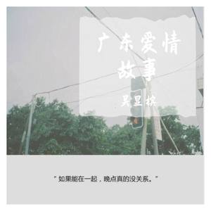 广东爱情故事 (COVER版)