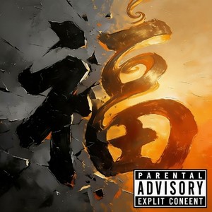 崛起 (intro) (Explicit)