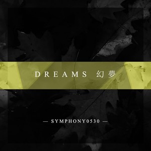 DREAMS 幻夢
