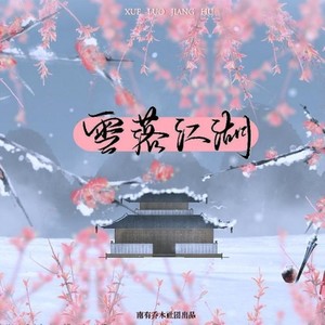 雪落江湖【纯歌版】