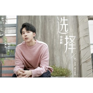 选择