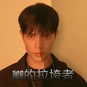 R&B的拉挎者 (Demo)