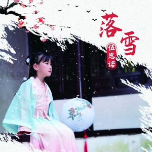 落雪