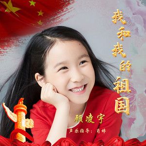 我和我的祖国