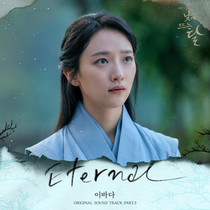 낮에 뜨는 달 OST Part.3 (Moon in the day, Pt. 3 (Original Soundtrack))