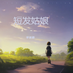 短发姑娘