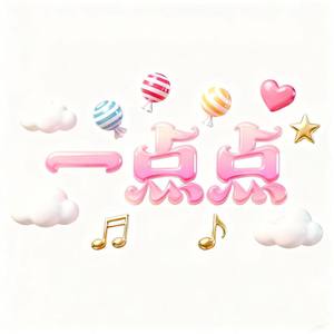 一点点 (甜蜜版)