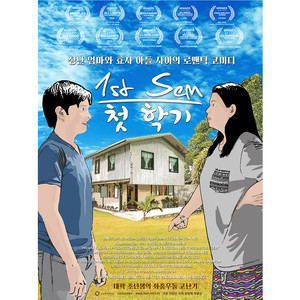 첫학기(부제 : Family Love) (第一学期 (副题目: Family Love))