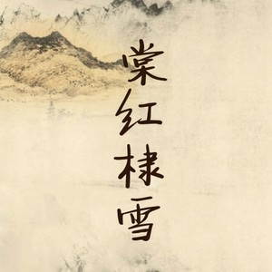 酩酊语其三棠红棣雪