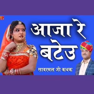 न्यू चेतावनी भजन आजा रे बटाऊ || सांवरमल जी कत्थक (feat. sanwarmal ji)