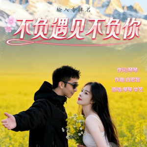 不负遇见不负你 (伴奏)