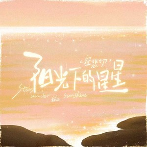 阳光下的星星（空悲切）-陈不凡