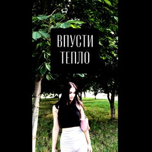 Впусти Тепло