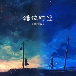 黄老板coco - 错位时空 (合唱版)