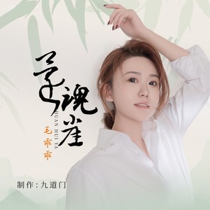 还魂崖 (女版)