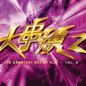 爱不是游戏 (Remix)封面