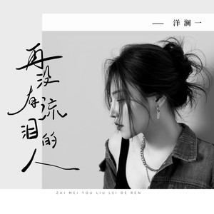 再没有流泪的人 (忘了你的眼神你的温存)