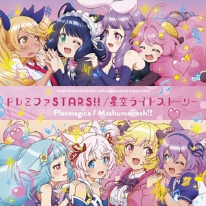 ドレミファSTARS!!/星空ライトストーリー