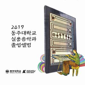 2019 동주대학교 실용음악과 졸업앨범