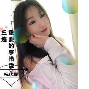 重要的事情要说三遍