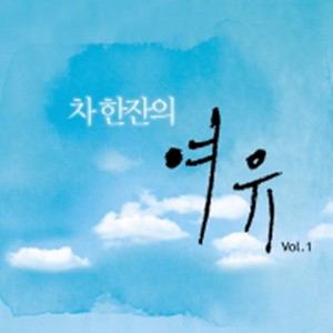 차 한잔의 여유 Vol. 2