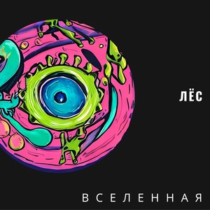 Вселенная