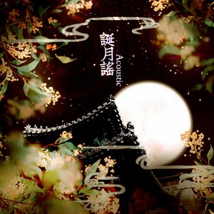 诞月谣 (Acoustic)