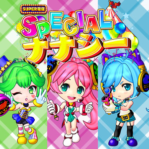 ナナシーＳＰＥＣＩＡＬ　オリジナルサウンドトラック