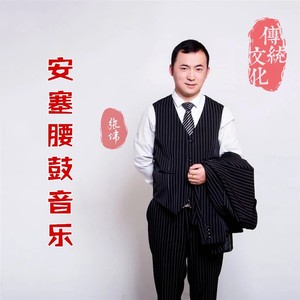 安塞腰鼓音乐 (Live)