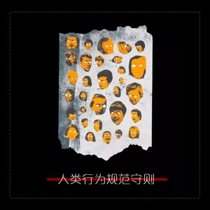 Yeaking - 人类行为规范守则