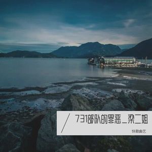 731部队的罪恶_梁二姐-快歌曲艺
