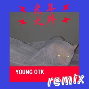 光年之外remix