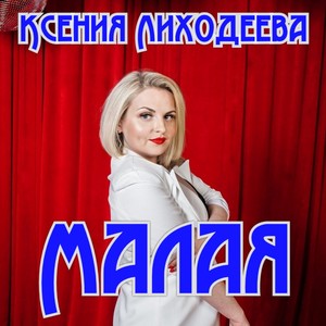 Малая