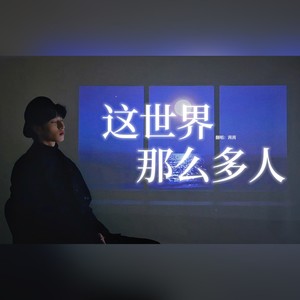 这世界那么多人