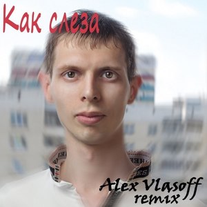 Как слеза (Remix)