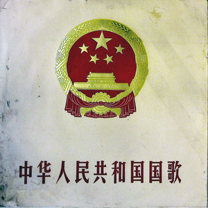 中华人民共和国国歌 (1978)（黑胶版）
